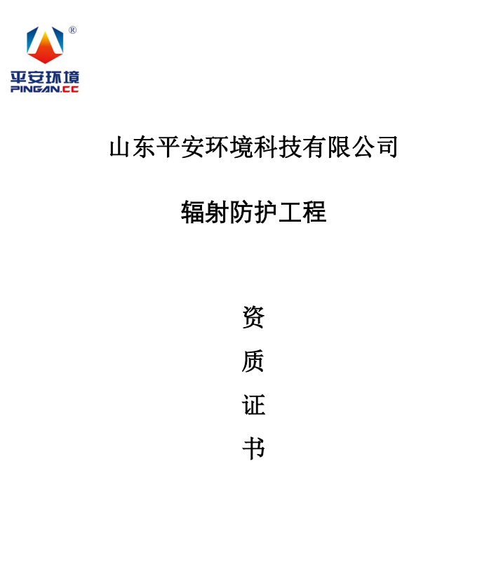 輻射防護(hù)工程承包資質(zhì)